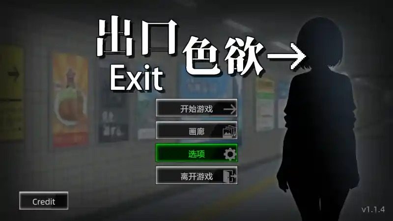 色欲出口ExitLust 攻略要点 内容截图 6