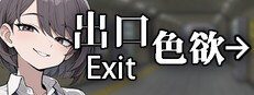 色欲出口ExitLust 任务推进 内容截图 2