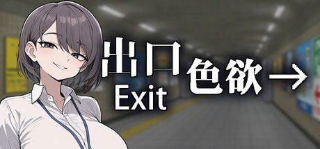 色欲出口ExitLust 场景演出 详情图 3
