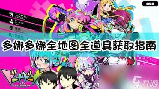 多娜多娜 一起来干坏事吧 版本内容 场景图