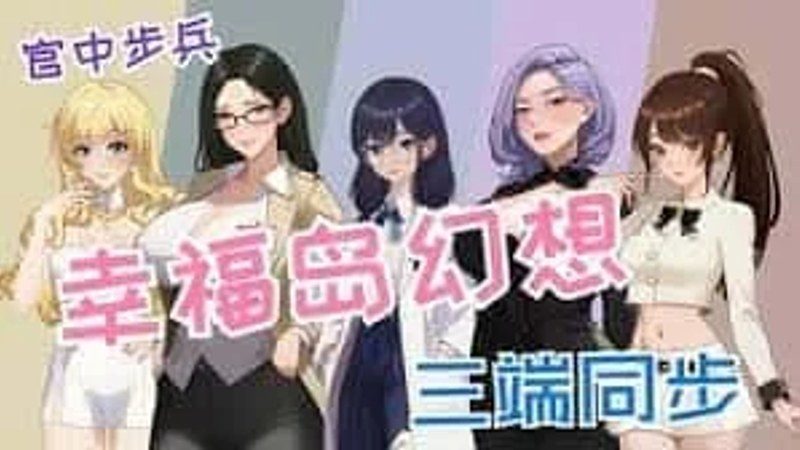 幸福岛幻想_Fantasy of Bliss Island 角色互动 内容截图 7